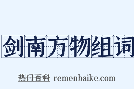 剑南方物组词是什么意思的图片